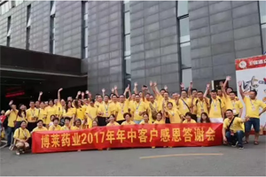 转型升级，共享双赢——博莱药业2017年四川年中客户答谢会隆重召开