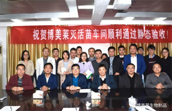 热烈庆祝博美莱灭活苗车间顺利通过静态验收！