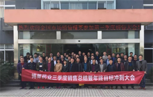携手并进，共赢未来—博莱药业三季度销售总结暨年中目标冲刺大会隆重召开！