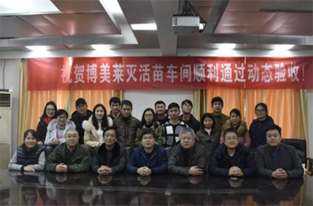 热烈祝贺博美莱灭活苗车间顺利通过GMP动态验收！