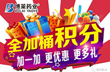 博莱药业“全家桶”积分活动开始啦！
