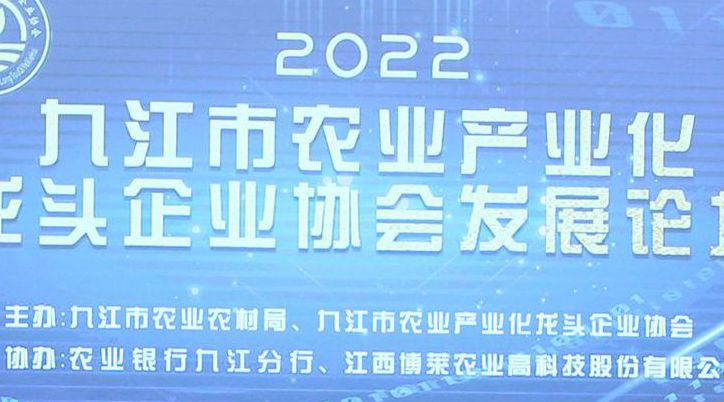 圆满成功！2022九江市农业产业化龙头企业协会发展论坛在博莱食品产业园顺利召开！