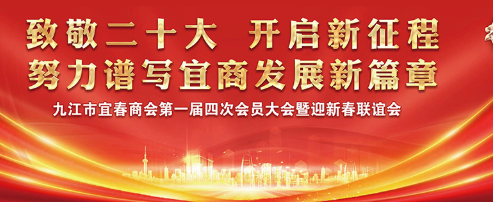 致敬二十大 开启新征程！九江市宜春商会迎新春联谊会在博莱食品产业园顺利举行！