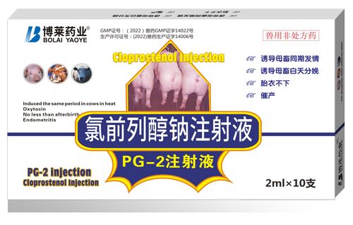 PG-2注射液(氯前列醇)