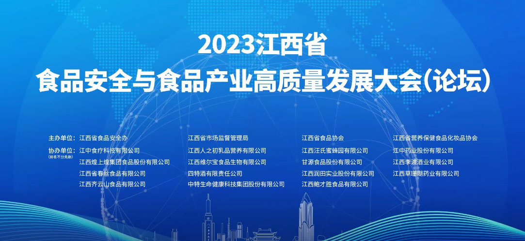 博莱食品参加2023 江西省食品安全与食品产业高质量发展大会