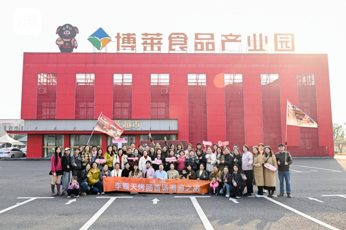 八方云集，溯源博莱&mdash;&mdash;云集团长博莱食品产业园溯源活动圆满落幕