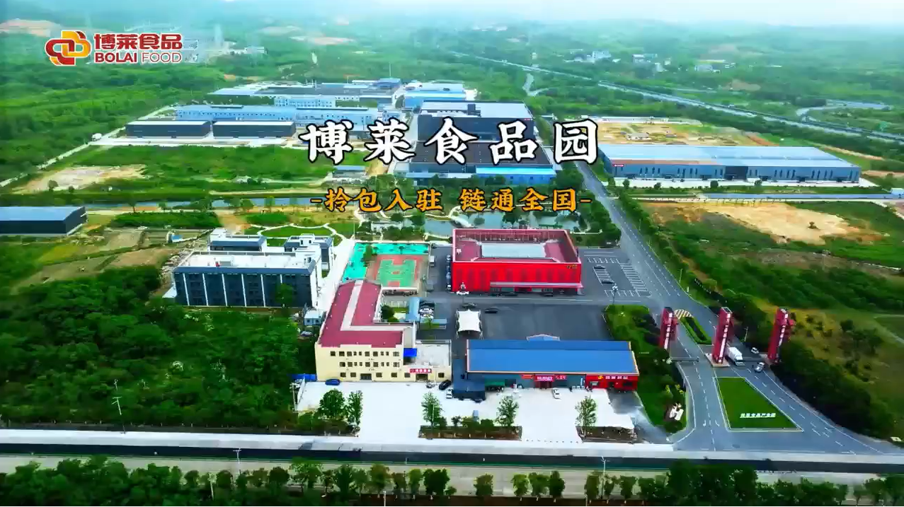 博莱食品产业园