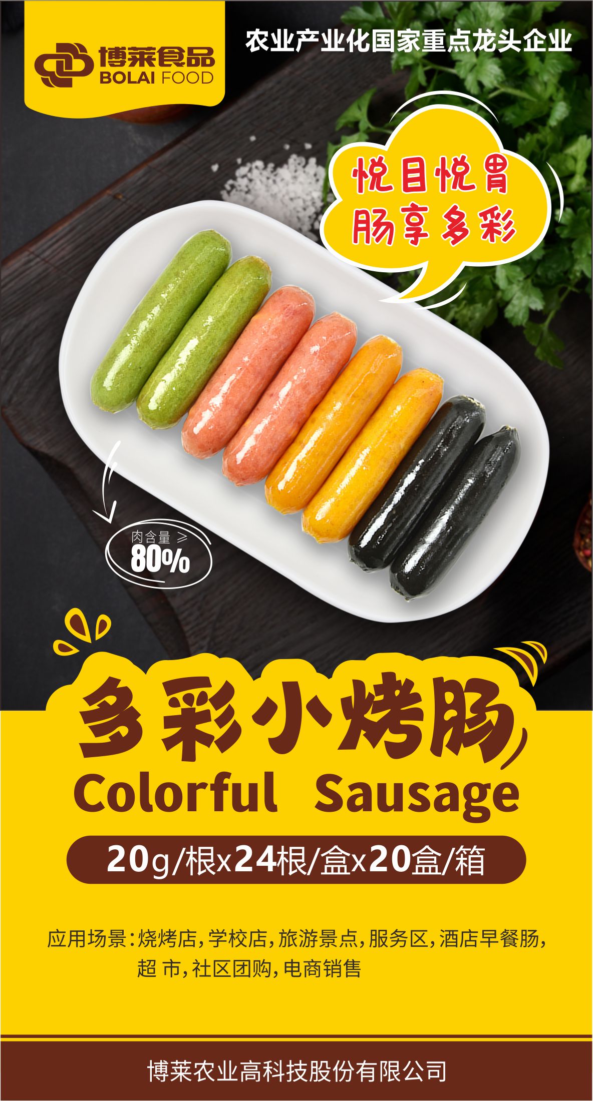 多彩小烤肠海报.jpg