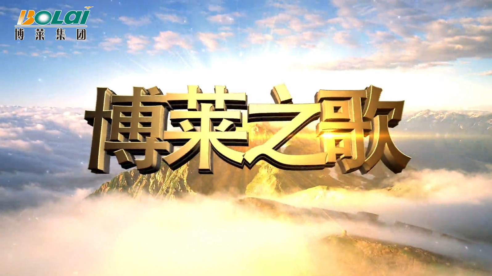 博莱之歌（2026版）