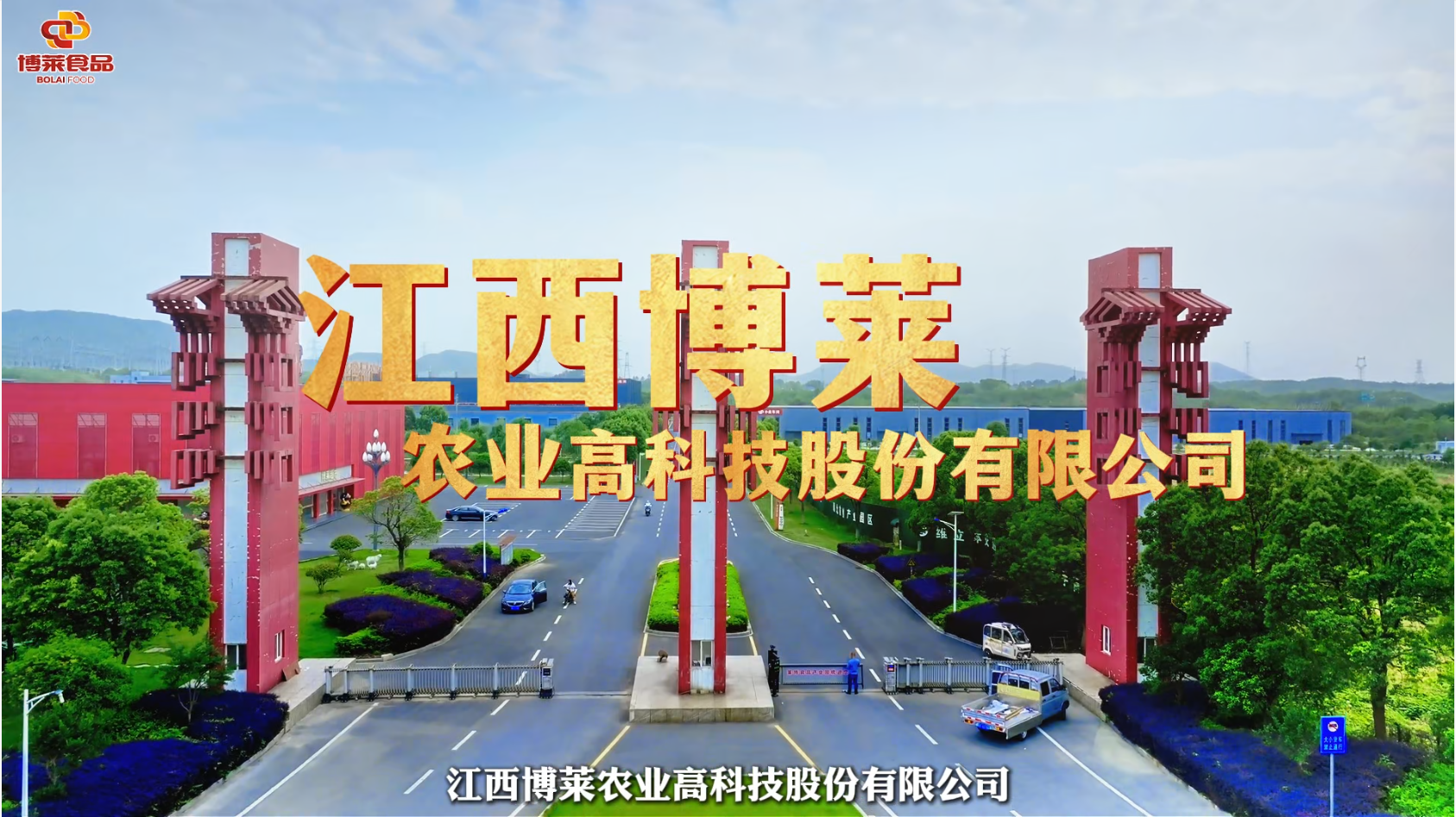 江西博莱农业高科技股份有限公司