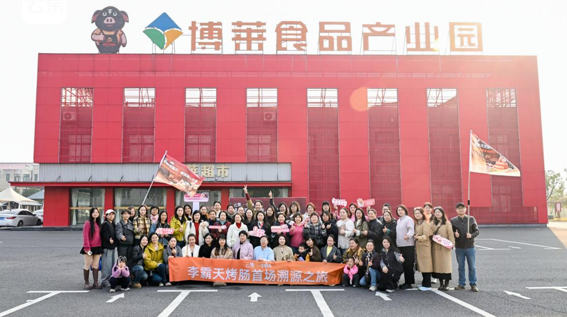 八方云集，溯源博莱&mdash;&mdash;云集团长博莱食品产业园溯源活动圆满落幕