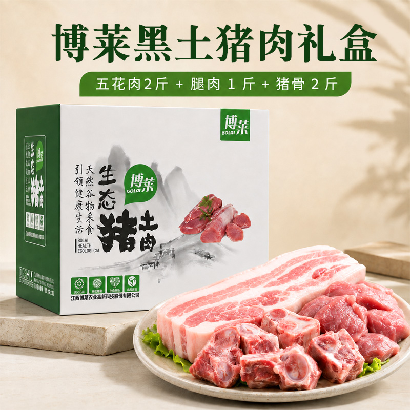 博莱黑土猪肉礼盒