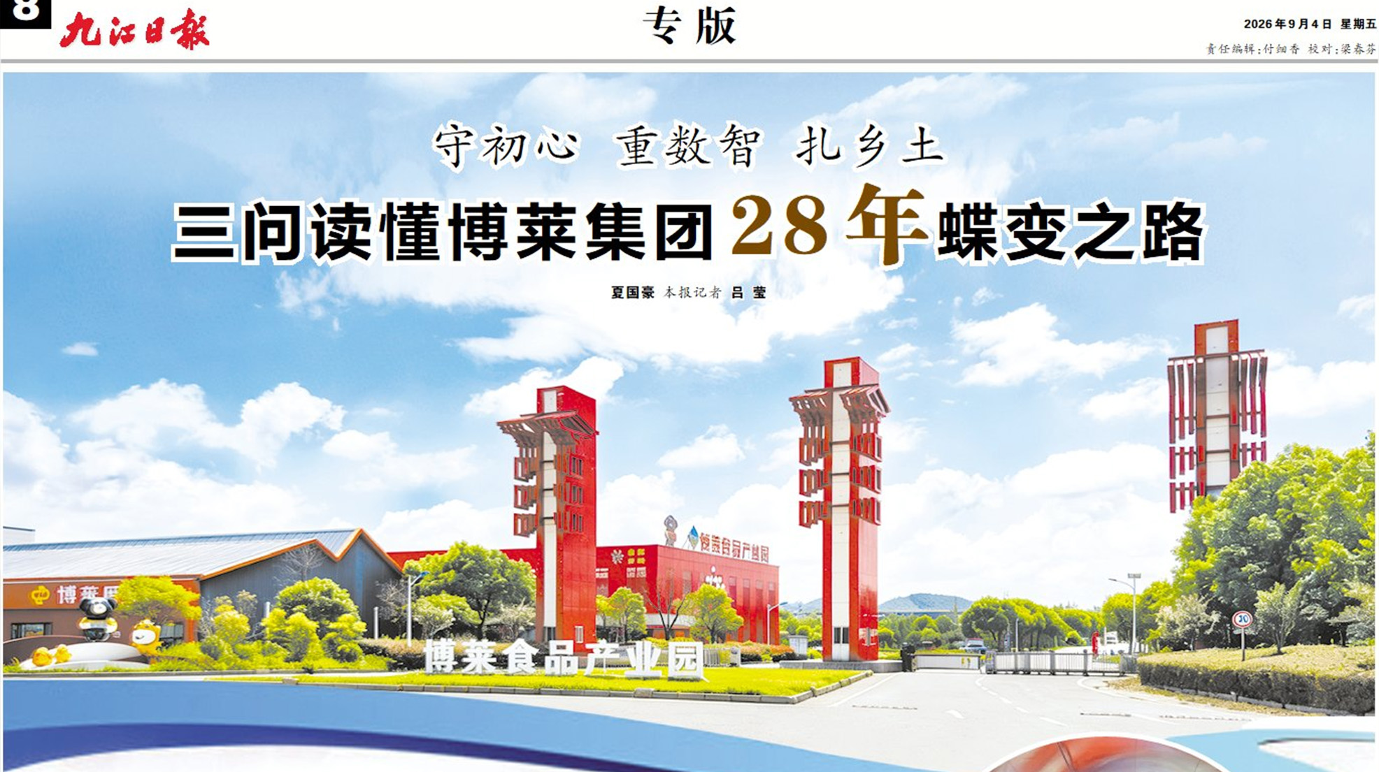 深耕二十八载 答卷时代蝶变｜《九江日报》专版深度解读博莱集团发展之路