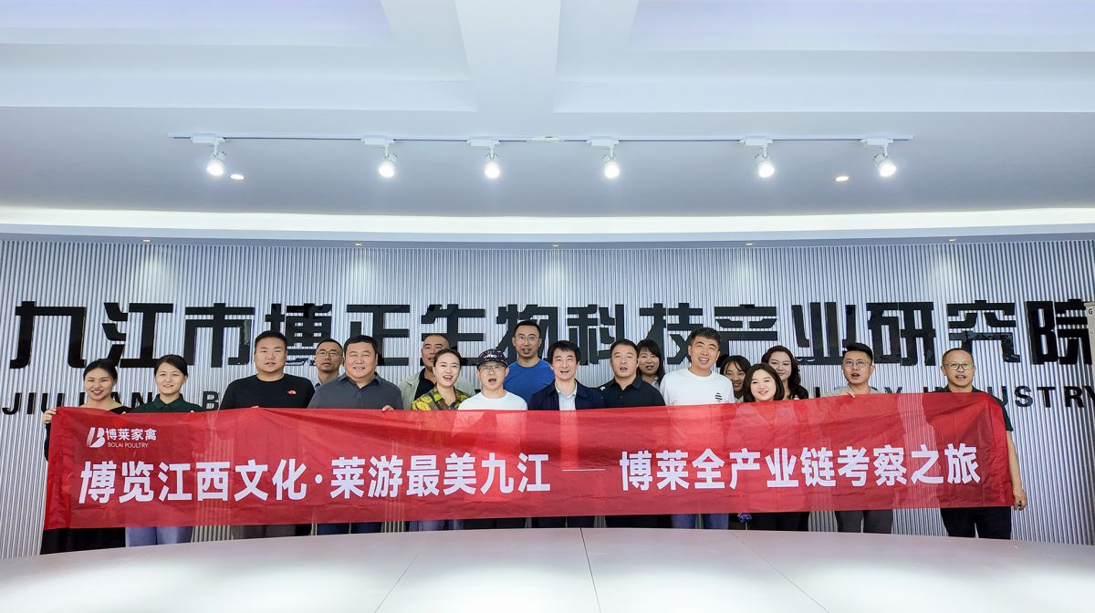 博览江西文化，莱到最美九江，博莱全产业链考察之旅圆满收官